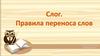 Слог. Правила переноса слов