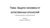 Защита человека от естественных опасностей. Тема 4. Водоподготовка и водопользование