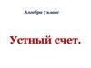 Устный счет. Алгебра. 7 класс
