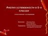 Анализ успеваемости в 6- х классах. Статистическое исследование