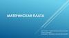 Материнская плата