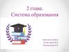 Система образования. Структура системы образования
