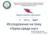 Исследование на тему «Герои среди нас». Виноградова Галина Ивановна