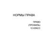 Нормы права  (10 класс)