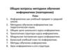 Общие вопросы методики обучения информатике (повторение)