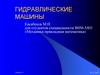 Гидравлические машины. Лопастные насосы