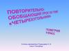 Повторительно - обобщающий урок по теме «Четырехугольники»  (8 класс)