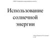 Использование солнечной энергии