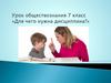 Для чего нужна дисциплина? Урок обществознания. 7 класс