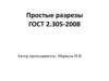 Простые разрезы ГОСТ 2.305-2008