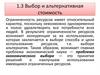 Выбор и альтернативная стоимость. Тема 1.3