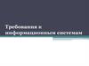 Требования к информационным системам