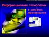 Информационные технологии. Технология. 10 класс