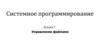 Управление файлами. Лекция 7