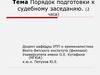 Порядок подготовки к судебному заседанию. (2 часа)