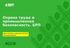 Охрана труда и промышленная безопасность. БРП