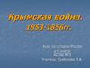 Крымская война. 1853 - 1856 гг. Урок по истории России в 8 классе