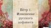 Пётр I. Изменение русского алфавита