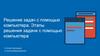 Решение задач с помощью компьютера. Этапы решения задачи с помощью компьютера