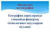 География дәресләрендә тәнкыйди фикерләү технологиясе ысулларын куллану