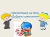 Добрые пожелания
