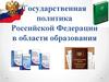 Государственная политика Российской Федерации в области образования