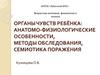 Органы чувств ребёнка: анатомо-физиологические особенности, методы обследования, семиотика поражения