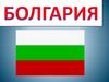 Болгария. Фестиваль роз в Болгарии