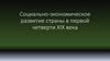 Социально-экономическое развитие страны в первой четверти XIX века