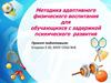 Методика адаптивного физического воспитания для обучающихся с задержкой психического развития