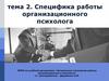Специфика работы организационного психолога. Тема 2