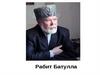 Роберт Батулла (Роберт Мөхлис улы Батуллин)