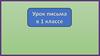 Строчная буква Я. Урок письма в 1 классе