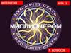 Кто хочет стать миллионером? Игра 1. 9 вопросов