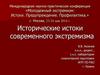 Исторические истоки современного экстремизма