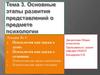 Основные этапы развития представлений о предмете психологии. Лекция № 4