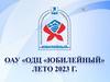 ОАУ "ОДЦ "Юбилейный" лето 2023 г
