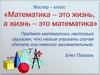 Мастер-класс: «Математика - это жизнь, а жизнь — это математика»