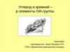 Углерод и кремний - р-элементы IVA-группы