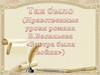 Так было ("Нравственные уроки романа Б. Васильева "Завтра была война")