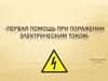 Первая помощь при поражении электрическим током. Виды электротравм