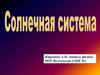 Солнечная система. Состав солнечной системы
