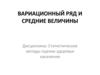 Вариационный ряд и средние величины