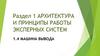 Архитектура и принципы работы экспертных систем. Машина вывода
