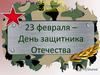 С Днем Защитника Отечества
