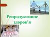 Репродуктивне здоров'я