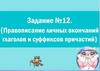 Написание личного окончания глагола зависит от спряжения
