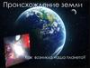 Происхождение земли. Как возникла наша планета?