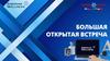 Большая открытая встреча