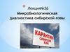 Микробиологическая диагностика сибирской язвы